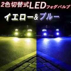 イエロー ブルー LEDフォグランプ HB3 2色切替式