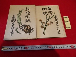 rarebookkyoto L488　乾隆御賦　長與善郎　株式会社錦城出版　1942