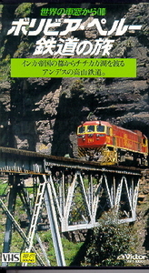 ★世界の車窓から(10) ボリビア・ペルー鉄道の旅 インカ帝国の都からチチカカ湖を渡るアンデスの高原鉄道。中古VHSビデオ レンタル落ち