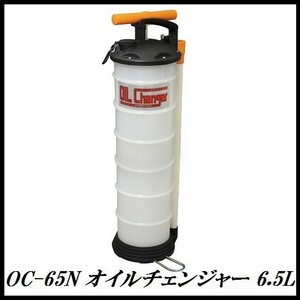 正規代理店 ENEOSトレーディング OC-65N 手動式 オイルチェンジャー 6.5L 新日石/JX ココバリュー