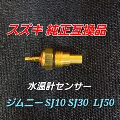 スズキ 純正互換品 ジムニー SJ10 SJ30  LJ50 水温計センサー