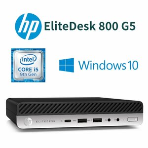 【HP EliteDesk 800 G5】デスクトップ / Win10Pro / Core i5-9500T / HDD500GB / 8GB / キーボードマウス付