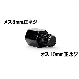 【送料一律84円】 変換アダプター 車体10mm (正ネジ)⇒ミラー8mm (正ネジ) 1個 ブラック バイク用ミラー バックミラー サイドミラー ボルト