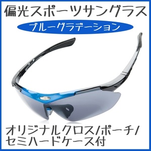 ★偏光サングラス UVカット スポーツサングラス【青】自転車 アウトドア サイクリング オリジナルクロス/ケース付き/ブルー★