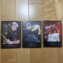江連忠　監修　ゴルフ　DVD 3セット