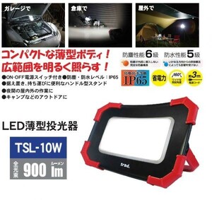 【IP65 防塵性能６級・防水性能５級 】Trad LED 薄型投光器 10W 900ルーメン ☆TSL-10W