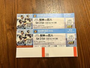 【送料無料】5月25日（土)阪神タイガース対巨人　甲子園　チケット　ブリーズシート　ペア販売　中止補償あり
