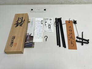 【★06-2107】■中古■明珍宗理　明珍　風鈴　火鉢風鈴 木箱（7318）