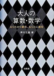 大人の算数・数学 あらためて納得、あらたに納得／押川元重【著】