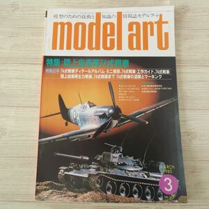 模型雑誌[モデルアート 1980年3月号] スケールモデル 陸上自衛隊74式戦車 重巡洋艦筑摩 スーパーマリンS-6B