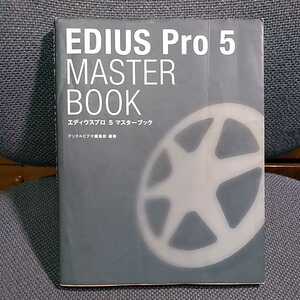 EDIUS PRO 5 マスターブック