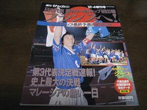週刊サッカーマガジン増刊日本代表夢のワールドカップ初出場