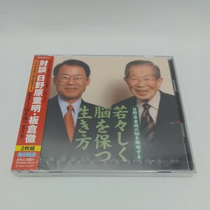 C2013　★新品未開封 2枚組CD 「若々しく脳を保つ生き方~日野原重明の脳を解明する~」 日野原重明&板倉徹