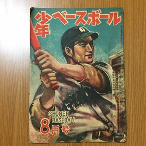 当時物 少年ベースボール 8月号 1948年(昭和23年)8月1日発行 野球 川上哲治 山本一人