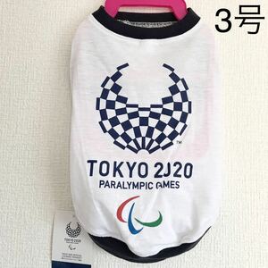 新品●タグ付き● TOKYO2020 ドッグウェア 犬服 東京オリンピック 3号●パラリンピックエンブレムホワイトxネイビー