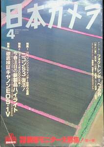 日本カメラ　4　創刊50周年記念特大号　特別企画読者モニター大集合!　YB230819K1