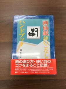 美品 画仙紙使いこなしハンドブック　堀久夫