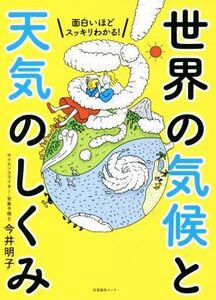 面白いほどスッキリわかる！世界の気候と天気のしくみ／今井明子(著者)