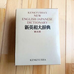 美品 研究社 新英和大辞典 第五版 背革装 辞書 英和辞典 定価 10000円