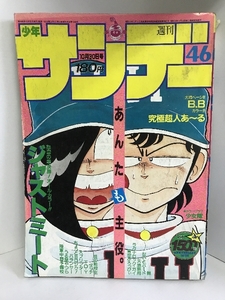 週刊少年サンデー小学館　（46）1985年10月30日号　ジャストミート/原秀則　タッチ/あだち充　うる星やつら/高橋留美子