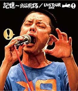 記憶 ~渋谷すばる/LIVE TOUR 2015(Blu-ray+CD) 渋谷すばる (出演)