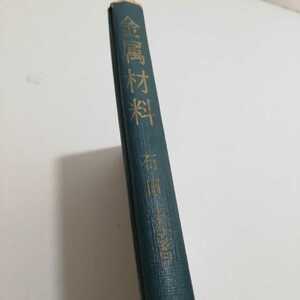 実用機械技術全書 金属材料 石田求 著 槇書店 昭和42年 第3版 カバー無し