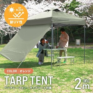 テント タープテント ワンタッチ 2m×2m サイドシート ベンチレーション付属 耐水 日よけ 日除け サンシェード アウトドア レジャー用品