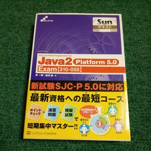 Ｓｕｎ ｃｅｒｔｉｆｉｅｄ ｐｒｏｇｒａｍｍｅｒ ｆｏｒ Ｊａｖａ ２Ｐｌａｔｆ Ｅｘａｍ 〈３１０-０５５〉 ＳＢクリエイティブ/原一郎 