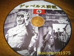 【新品】 ゲッベルス演説CD　即決350円