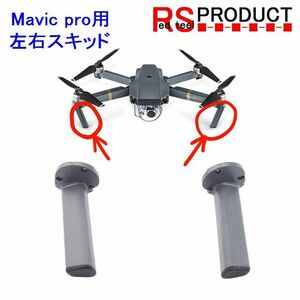 DJI Mavic pro 用　【フロント左右セット】 補修 パーツ アーム スキッド ランディングギア 修理 部品 交換　部品