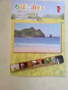 ちばに泊まる　千葉　旅行ガイド本　旅行情報旅行誌　トラベル　中古　旅館リスト　ブック　宿地域別　非売品　レア　ディズニー近くホテル