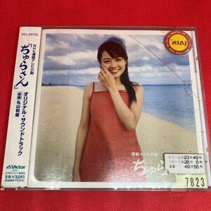 NHK連続テレビ小説 : ちゅらさん ― オリジナル・サウンドトラック / CD