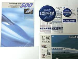 【非売品】JR西日本500系のぞみ公式パンフレットとクリアファイルなどセット