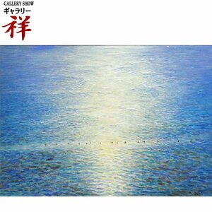 祥【真作】尾崎良二「潮目と風の海(石鏡)」1996年 油彩20号 共シール 三重出身 元独立常任委員 直筆 一点もの【ギャラリー祥】