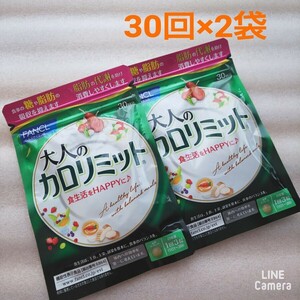 ☆FANCL 大人のカロリミット30回 90粒 2袋 F ファンケル 。サプリメント