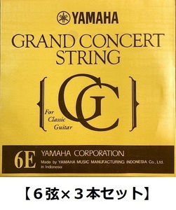 【6弦×3本】YAMAHA S16 6弦用 グランドコンサート クラシックギター バラ弦 ×3本
