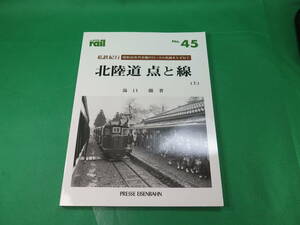 書籍　北陸道　点と線　上巻　昭和30年代北陸のローカル私鉄をたずねて　美品