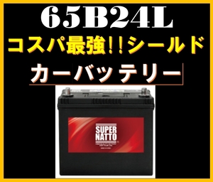 カーバッテリー《送料無料》≪新品≫≪保証付≫【65B24L】スーパーナット【55B24L互換】46B24L 60B24L 65B24L 75B24L互換