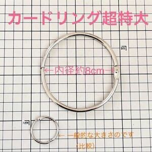 カードリング 超特大 内径8cm 外径9cm 1個 ★複数まとめ売りできます！ 留め金 留め具 タオル掛け キーリング 小物整理 サンプル 書類整理