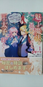 4月新刊*魅了魔法を暴発させたら破邪グッズをジャラジャラさせた王太子に救われました①*フロースコミック*美琴アヤ