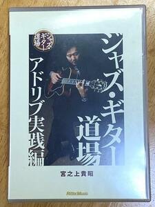 宮之上貴昭　ジャズ・ギター道場　アドリブ実践編　DVD（リットーミュージック）