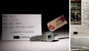 博物館展示品　来歴有　398　漢時代　一刀平五千　全長約7.5cm　（検）中国 古文銭 刀幣 古銭 貨幣 金錯刀