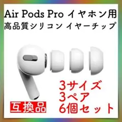 AirPods Pro イヤホン シリコン イヤーチップ S M L 3セット白