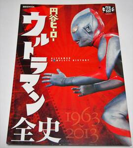 円谷ヒーロー ウルトラマン全史　1963ー2013