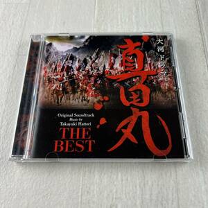 C11 NHK大河ドラマ 真田丸 オリジナル・サウンドトラック THE BEST CD 音楽:服部隆之