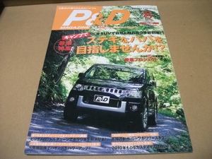 ★P&D　パジェロ & デリカマガジン　2010.8月　ステキなパパを目指しませんか？★