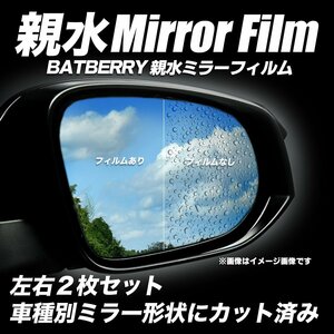 BATBERRY親水ミラーフィルム ホンダ フィットRS GK5 前期用 左右セット アンチフォグ 平成25年式9月～平成29年式6月までの車種対応