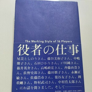 美品 役者の仕事インタビュー集 佐野史郎 野村萬斎 戸川純 佐藤浩市 石田ひかり 篠井英介 高嶋政宏 毬谷友子 利重剛 野村武司 中村浩太郎他