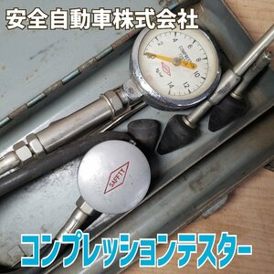 コンプレッションテスター コンプレッションゲージ 安全自動車株式会社 計測器 圧力測定 当時物 モーターサイクルアダプタ【80i3786】