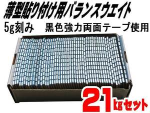 ■送料無料 ５ｇ貼り付けバランスウエイト２１ｋｇ 両面テープ採用